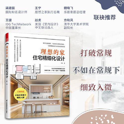 理想的家 住宅精细化设计 王恒著户型优化收纳设计扩容空间装修风格+空间尺寸参考书装修不出错室内设计案例集全屋定制