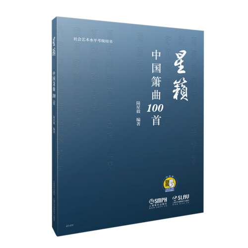 星籁―中国箫曲100首（扫码听音乐）