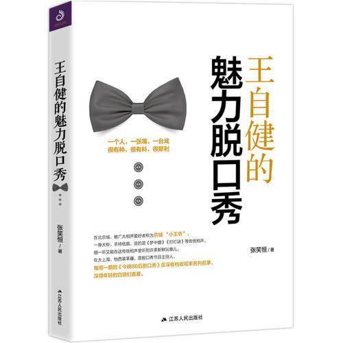 王自健的魅力脱口秀