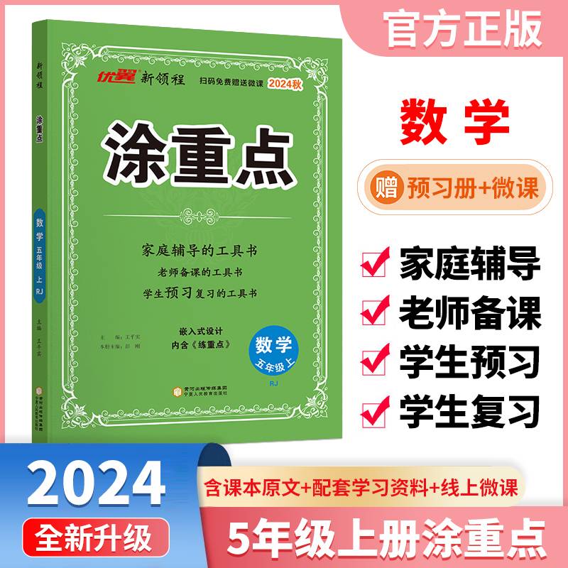 优翼2024秋季新版小学涂重点数学课堂笔记五年级上册 预习复习5上数学基础知识手册学霸随堂笔记