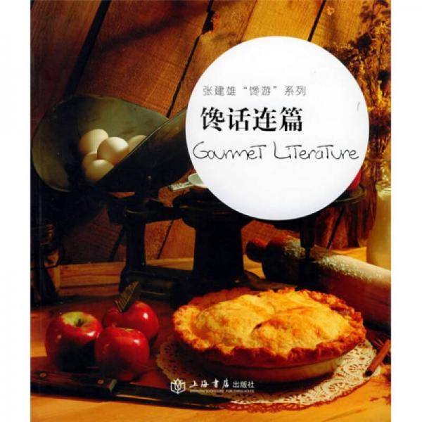 馋话连篇