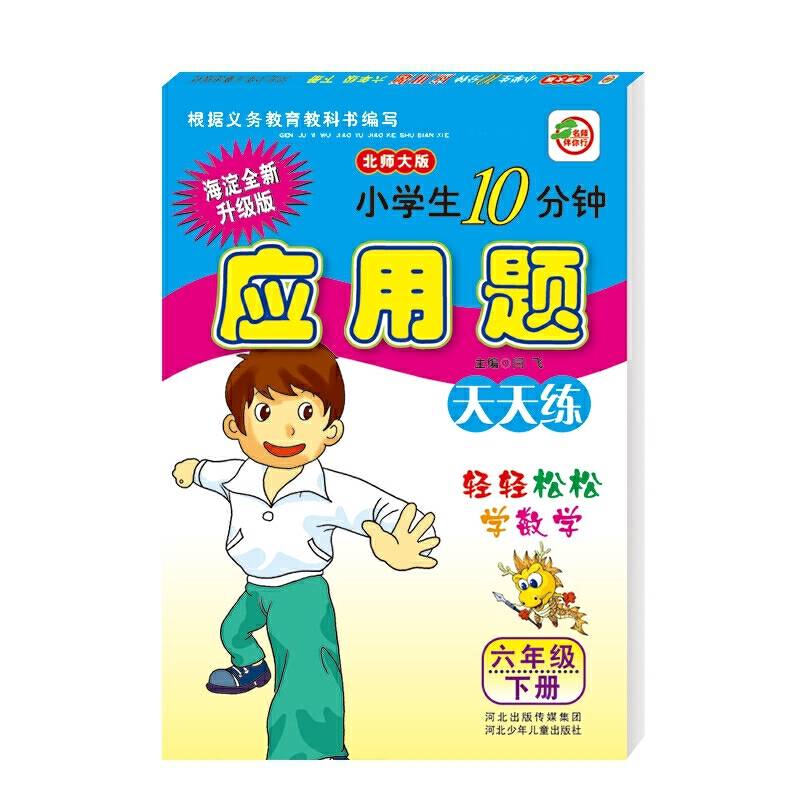 小学生数学10分钟应用题  北师大版  六年级下册