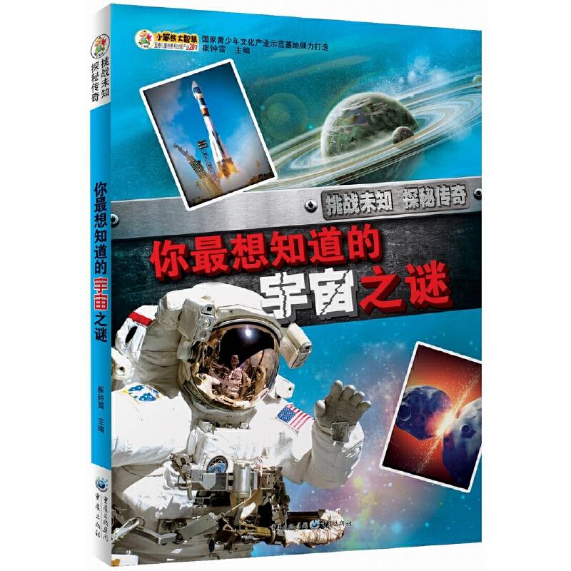 挑战未知・探秘传奇：你最想知道的宇宙之谜
