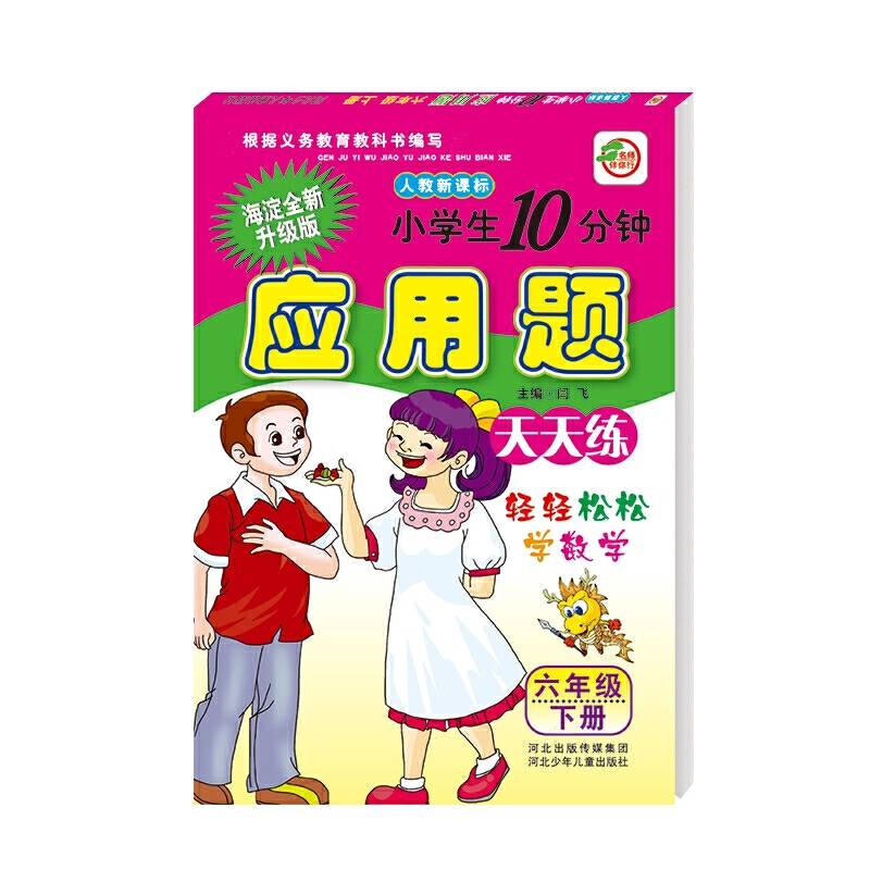 小学生数学10分钟应用题  人教版  六年级下册