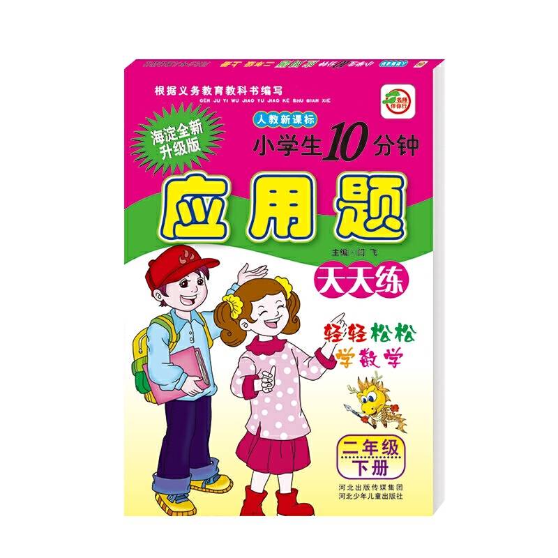 小学生数学10分钟应用题  人教版  二年级下册