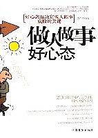 做人做事好心态