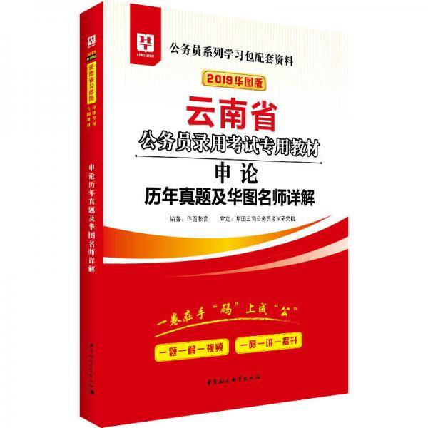 2019华图教育・云南省公务员录用考试专用教材：申论历年真题及华图名师详解