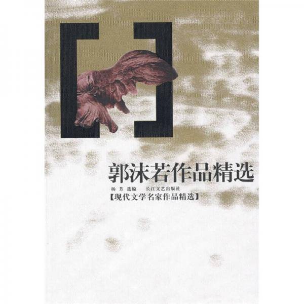 郭沫若作品精选