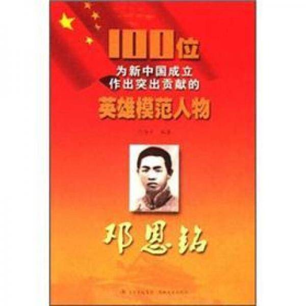 邓恩铭/100位为新中国成立作出突出贡献的英雄模范人物