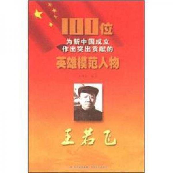 100位为新中国成立作出突出贡献的英雄模范人物