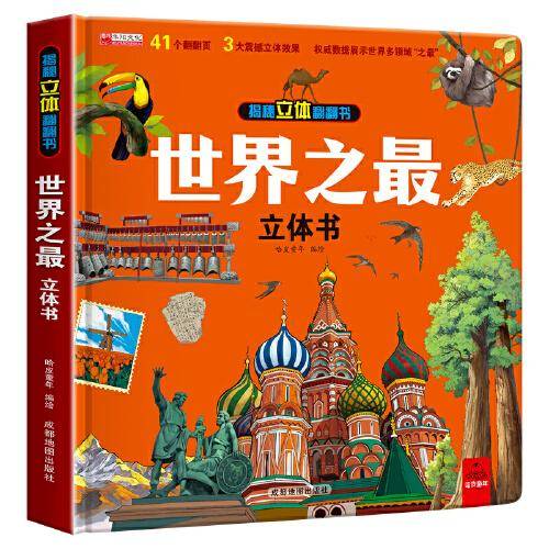 世界之最立体书
