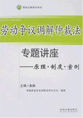 劳动争议调解仲裁法专题讲座