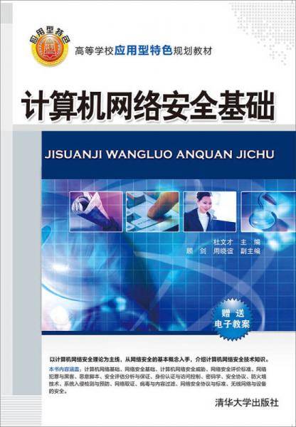 计算机网络安全基础/高等学校应用型特色规划教材