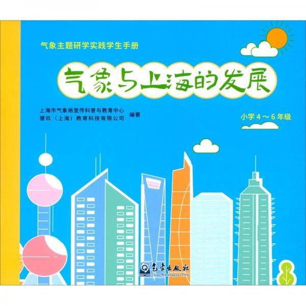 气象与上海的发展(小学4-6年级)/气象主题研学实践学生手册