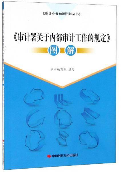 《审计署关于内部审计工作的规定》图解/审计业务知识图解丛书