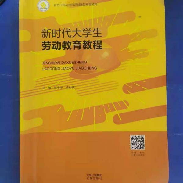 新时代大学生劳动教育教程 张志华 李付亮 北京出版社 9787200162011