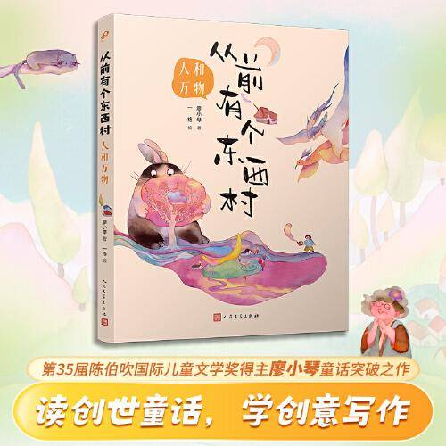 从前有个东西村：人和万物（全彩，读创世童话，学创意写作）