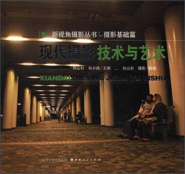 现代摄影技术与艺术