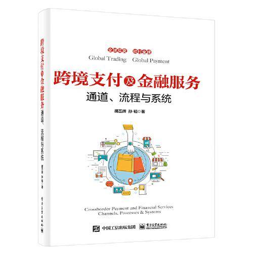 跨境支付及金融服务——通道、流程与系统