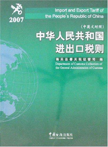 2007-中华人民共和国进出口税则-(中英文对照)