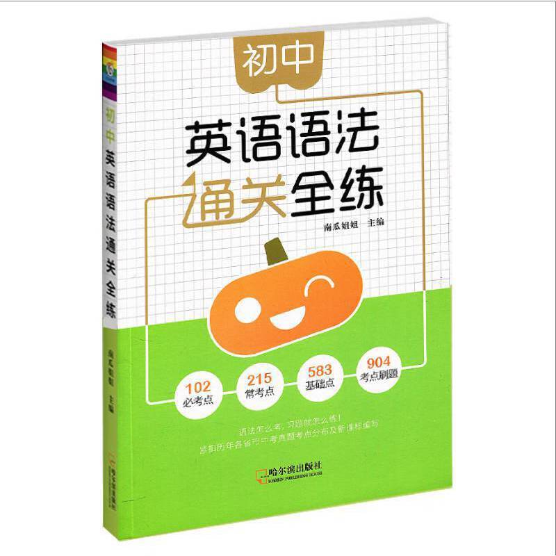 初中英语语法通关全练