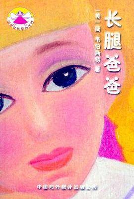 长腿爸爸