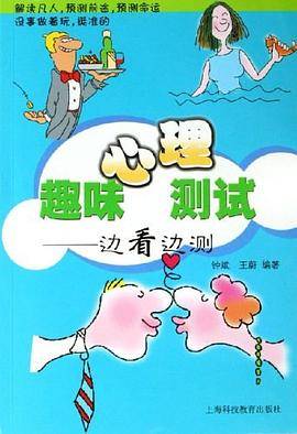 趣味心理测试-边看边测