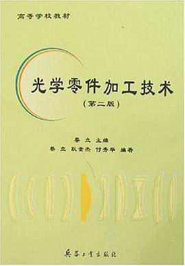 光学零件加工技术