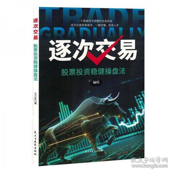 逐次交易 股票投资稳健操盘法