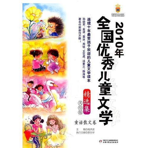 2010年全国优秀儿童文学精选集