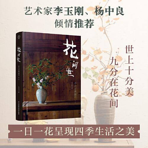 花间世：中式古典插花（汉竹）（精）（第二版）