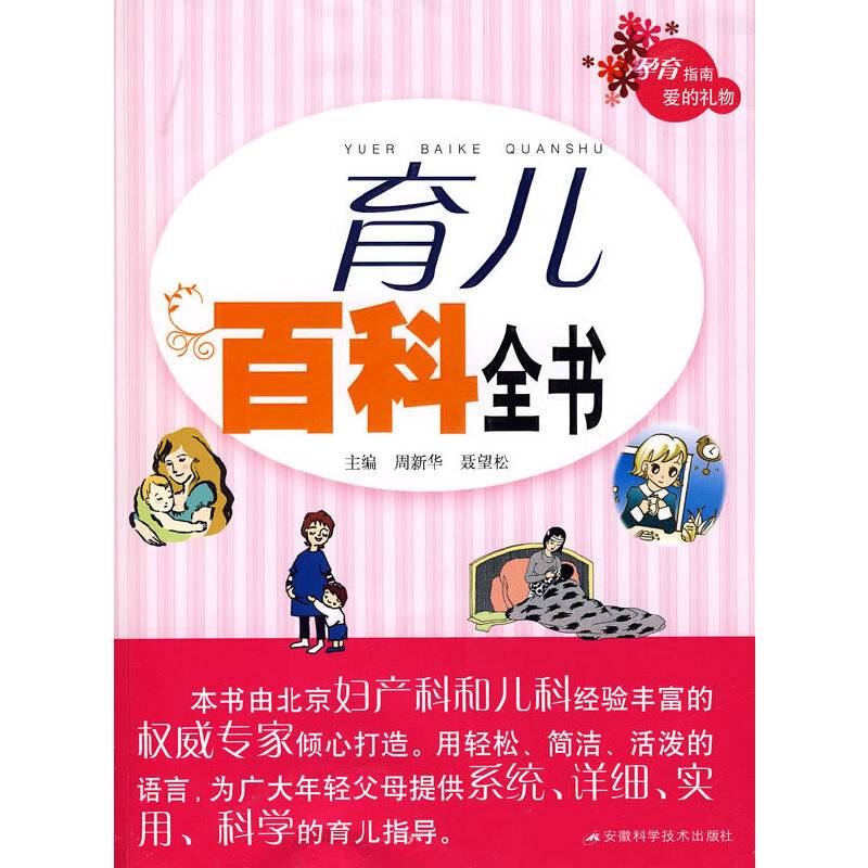 育儿百科全书
