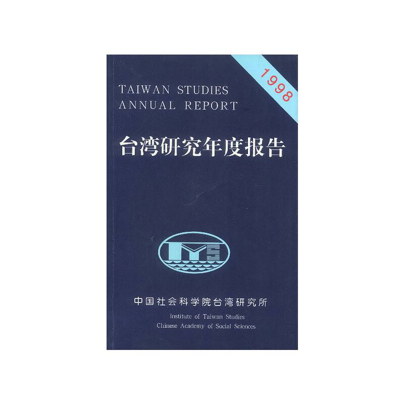 台湾研究年度报告