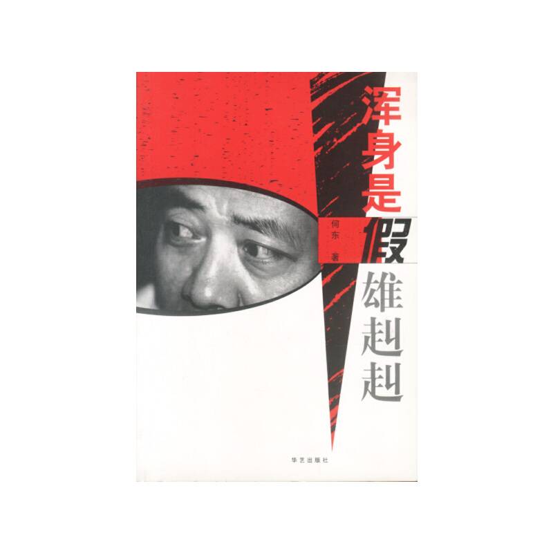 浑身是假雄赳赳