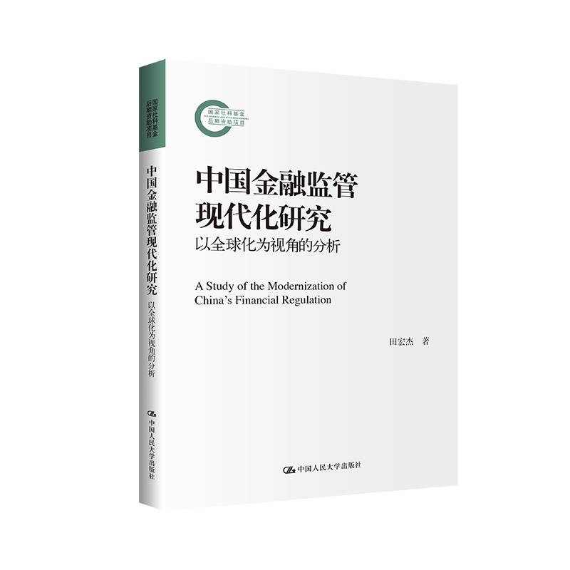 中国金融监管现代化研究——以全球化为视角的分析（国家社科基金后期资助项目）