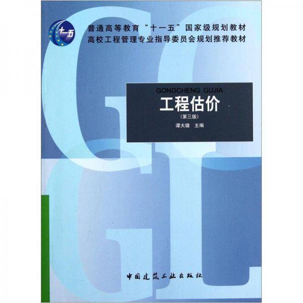 工程估价