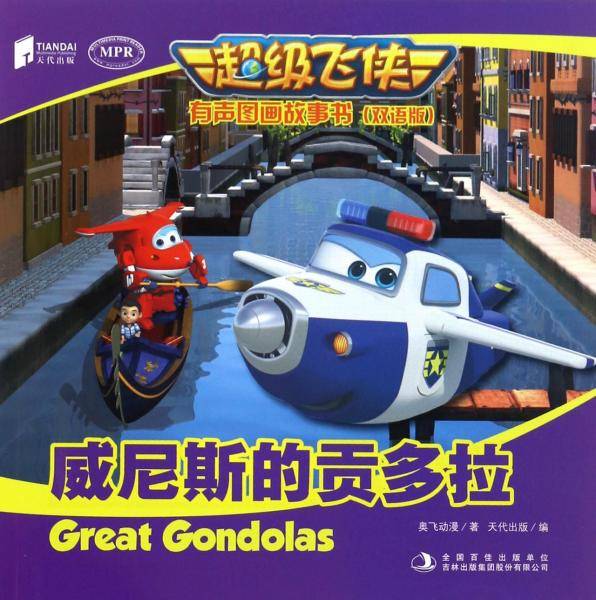 超级飞侠有声图画故事书（双语版）威尼斯的贡多拉