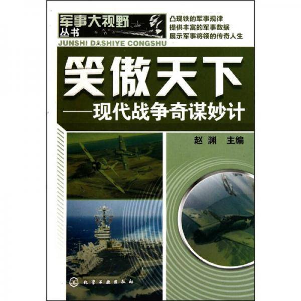 笑傲天下