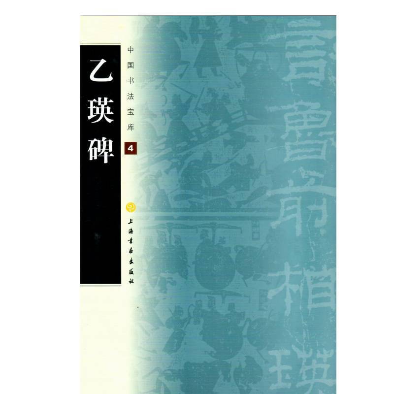 中国书法宝库·乙瑛碑