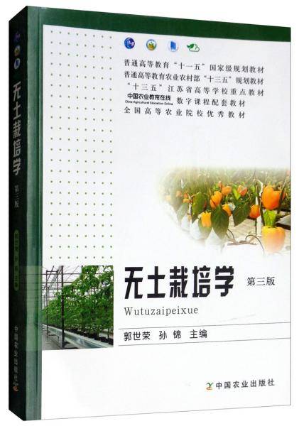 无土栽培学(第3版普通高等教育农业农村部十三五规划教材)