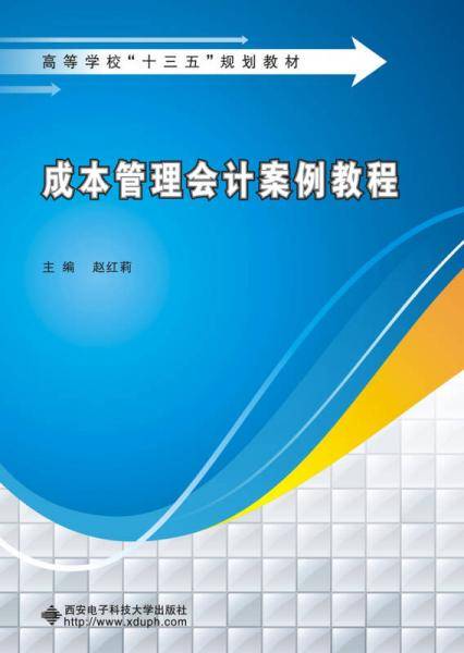 成本管理会计案例教程(高等学校十三五规划教材)
