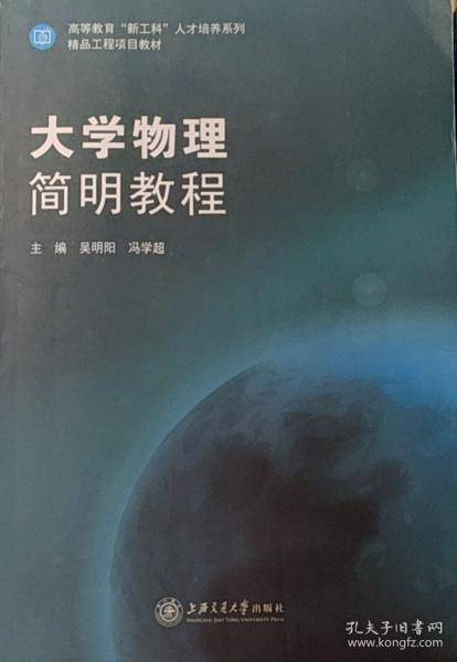 大学物理简明教程