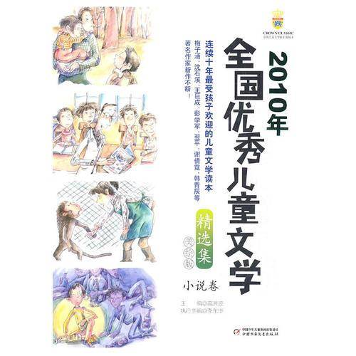 2010年全国优秀儿童文学精选集