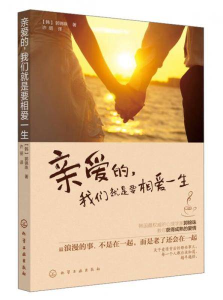亲爱的我们就是要相爱一生