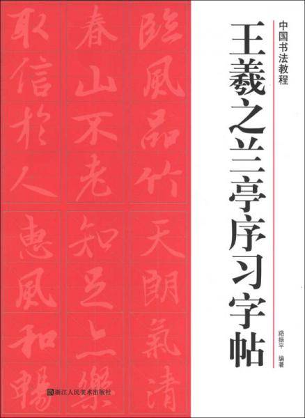 王羲之兰亭序习字帖