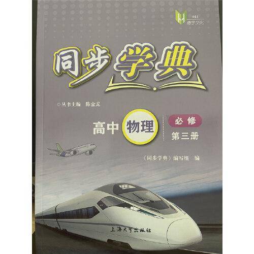 同步学典. 高中物理 必修 第三册