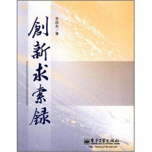 创新求索录