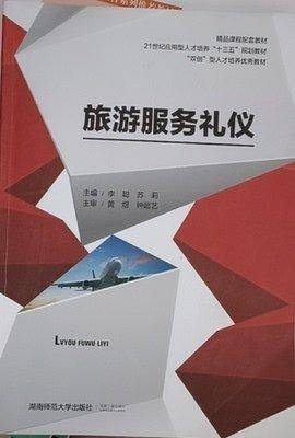 旅游服务礼仪 李聪 苏莉 湖南师范大学出版社 9787564836269