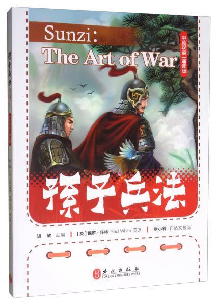 孙子兵法（中英双语・诵读版）