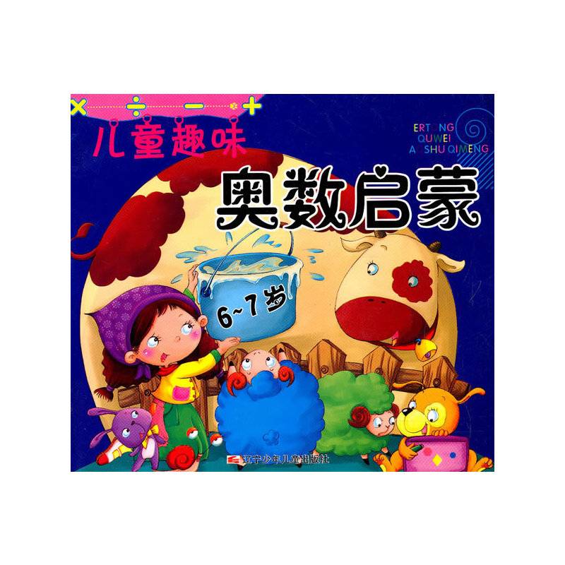 儿童趣味奥数启蒙